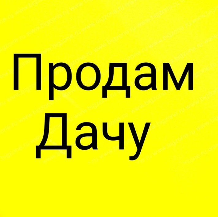 Продам Дачу. Каменское - фото 1