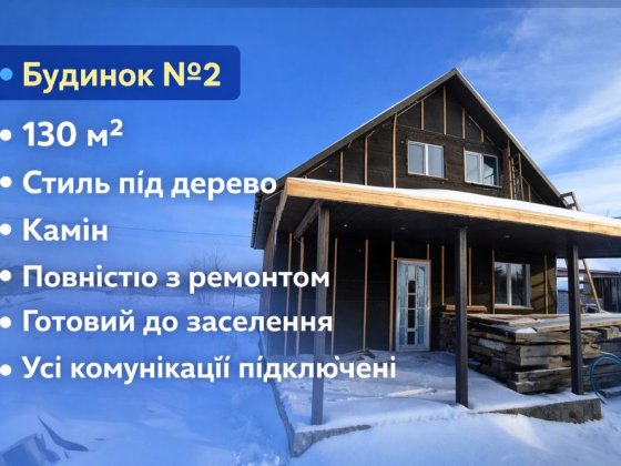 Будинок 130 м² під дерево | Камін | Комунікації | Звягель Звягель