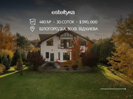 Білогородка будинок | 480 м² | 30 соток Білогородка