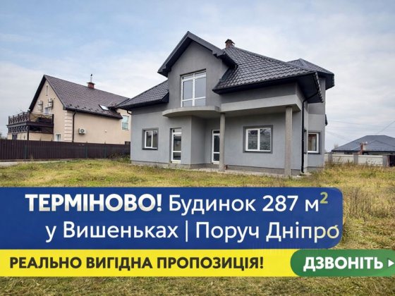 Терміново!Продаж просторого будинку  300м2  с. Вишеньки  поруч Дніпро Вишеньки
