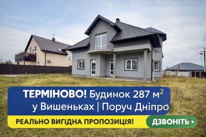 Терміново!Продаж просторого будинку  300м2  с. Вишеньки  поруч Дніпро - фото 1