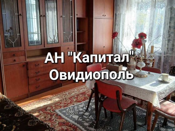 Продам дом. Можно под гос., программу. АН "Капитал" Овидиополь. Овідіополь