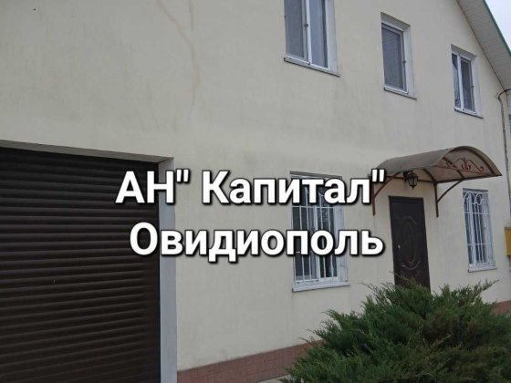 Продам дом. АН "Капитал" Овидиополь. Овідіополь