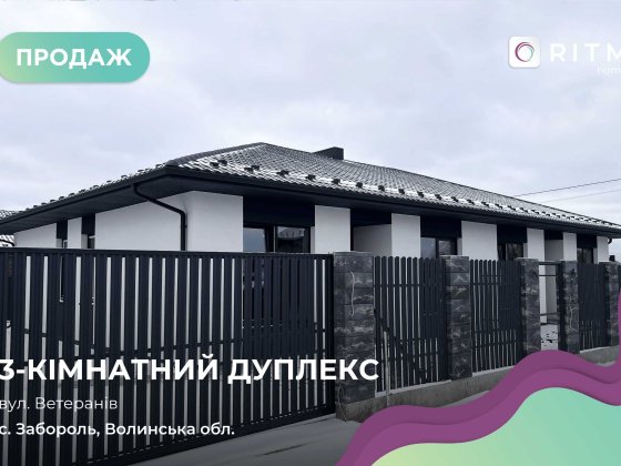 Продаж Дуплексів на початку Забороля! Забороль