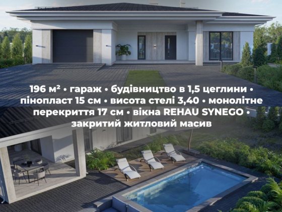 Елітний одноповерховий будинок в ЖК “Грін Хілз” р-н Газовик Ровно