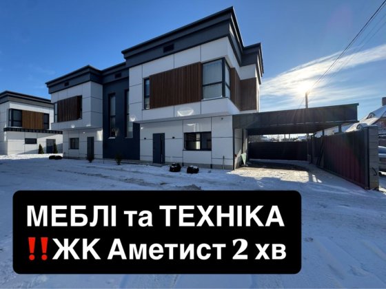 З МЕБЛЯМИ та ТЕХНІКОЮ‼️навіс для авто| ГАЗ| дуплекс 103 м2 Петропавлівська Борщагівка