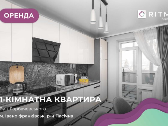 Здається в оренду квартира з меблями і технікою по вул. Горбачевського Ивано-Франковск