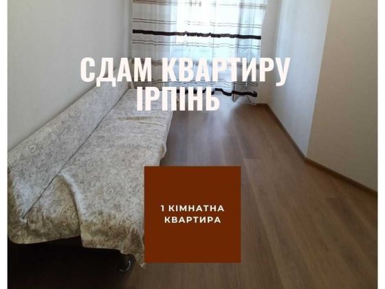 Вільна квартира 1 кім здаю оренда з 10 вересня Ирпень