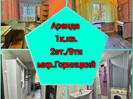 Сдам квартиру 1к., 5 Горняцкий Кривой Рог