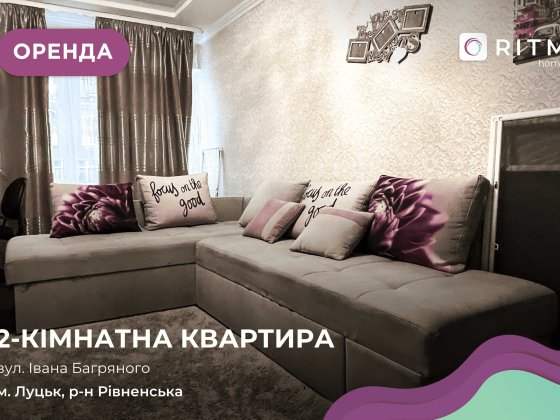 Здається 2-кімнатна квартира вул. Івана Багряного Луцк