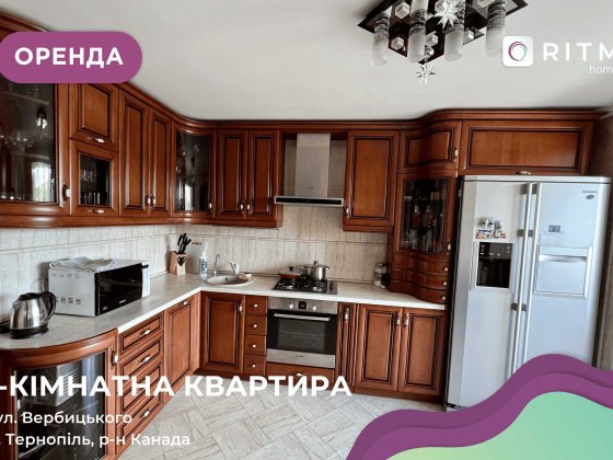 Здається 3-кімнатна квартира у районі Канада за вул. Вербицького 12 Тернополь