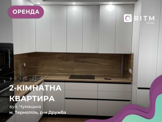 2-к. квартира  в новобудові з ремонтом та і/о за вул. Чумацька Тернополь
