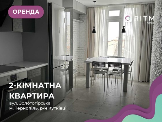 2-к. квартира з дизайнерським ремонтом та і/о за вул. Золотогірська Тернополь