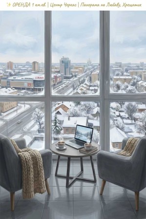 Оренда 1-кім.кв, | Центр, Плазма | Інвертор на воду та тепло - фото 1