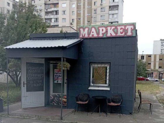 Продуктовий магазин біля будинку Готовий бізнес Київ