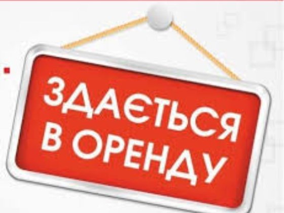 Пропоную в оренду комерційне приміщення Верхнеднепровск
