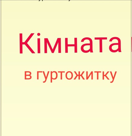 Кімната в гуртожитку - фото 1