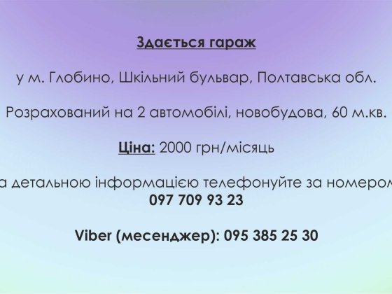 Оренда гаражу на 2 автомобілі м. Глобине Глобино