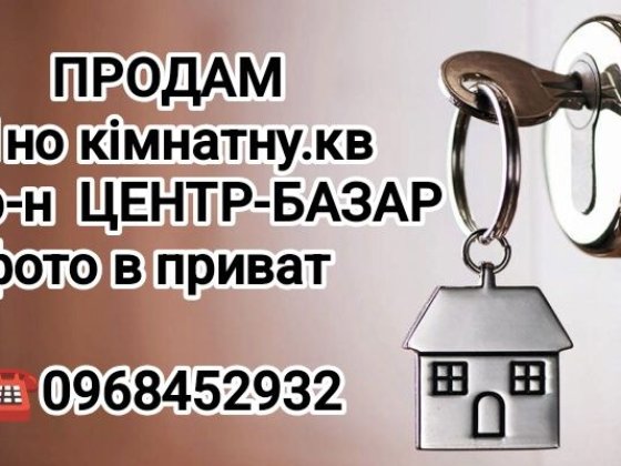 Продається 1но кім.кв ЦЕНТР МІСТА Коростень