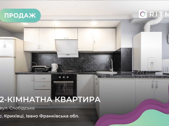 Продаж 2-кімнатної квартири в Івано-Франківську | Калинова Слобода Крихівці