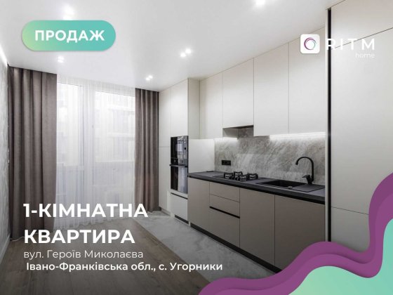 Продаж затишної 1-кімнатної квартири в ЖК Паркова Алея Угорники