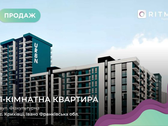 Продається 1-кімнатна квартира в сучасному житловому комплексі URBN. Криховцы