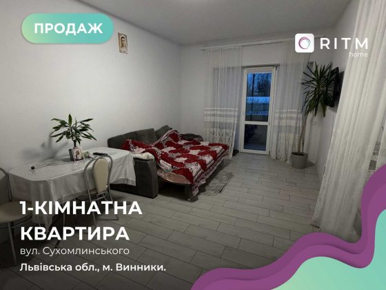 Продаж однокімнатна квартира з ремонтом, вул Сухомлинського,м. Винники Винники