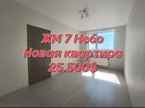 ‼️ЖМ 7 Небо| Новая 1-комнатная | 25.500$ ‼️ Авангард