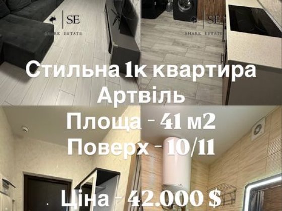 Продам 1к квартиру в Артвиль | стильна| 40.000$ Авангард