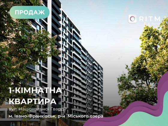 Продається 1-к. квартира в сучасному житловому комплексі City by Вlago Івано-Франківськ