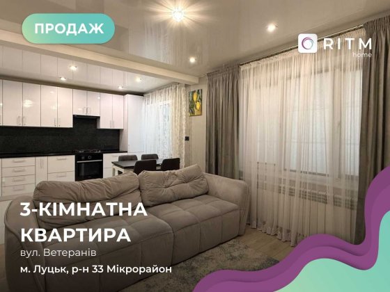 Продається 3-кімнатна квартира у 33 районі. Вулиця Ветеранів. Луцк
