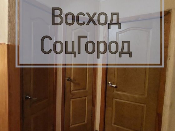 3 комн ул.Дениса Комара (Стрельникова) Восход, СоцГород