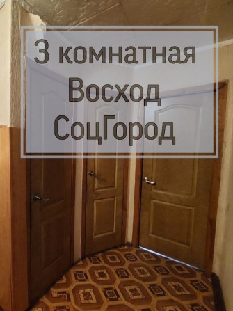 3 комн ул.Дениса Комара (Стрельникова) Восход, СоцГород - фото 1