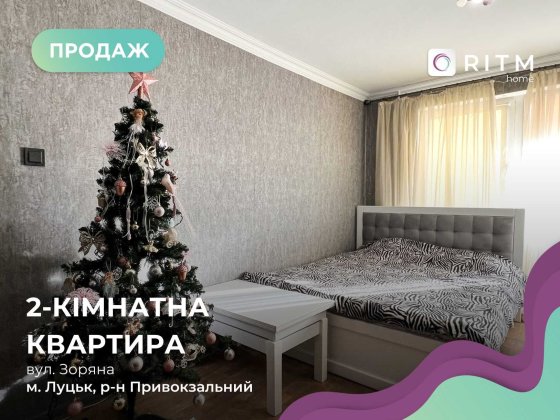 Продається 2-кімнатна квартира на вул. Зоряна (колишня Арцеулова) Луцк