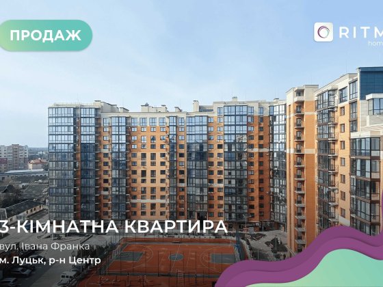 Продаж ексклюзивної 3 кім. квартири з панорамним виглядом. Луцк