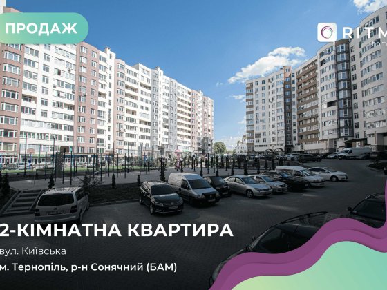Продається 2-кімнатна затишна квартира загальною площею 54,3 м2 Тернополь