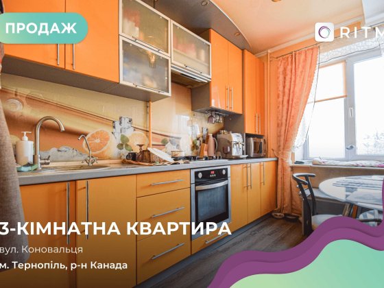 Продаж 3 кімнатної квартири по вул.Коновальця Тернополь