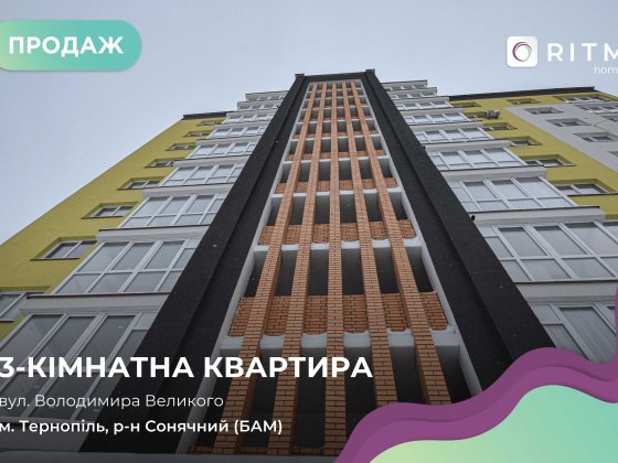 Продається 3-кімнатна квартира (сирець) у сучасній новобудові Тернополь
