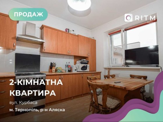 Продається 2-к. квартира з ідеальним плануванням по вул. Курбаса Тернополь
