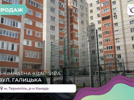 3-к. дворівнева квартира 126 м2 з і/о та балконами за вул. Галицька Тернополь