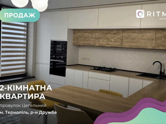 Продаж 2-кімнатної квартири з ремонтом та меблями | провулок Цегельний Тернополь