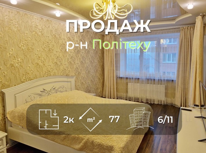 2 кімнатна квартира 77м2 в новобудові з ремонтом в районі Політеху - фото 1