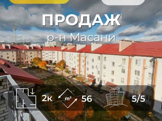 Простора 2 кімнатна квартира 56 м2 з автономним опаленням. Масани (SP) Чернигов