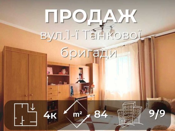 4-х кімн.квартира 84м2 для великої родини вул.1-ї Танкової Бригади /SZ Чернигов