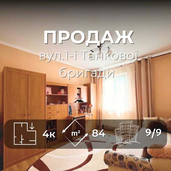 4-х кімн.квартира 84м2 для великої родини вул.1-ї Танкової Бригади /SZ - фото 1