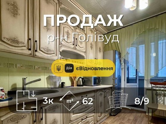 Р-н Голівуд,Простора 3 кімнатна 67м2 з ремонтом та меблями(NN) Чернигов