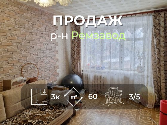 3 кімнатна квартира 60м2, 3/5 в районі Ремзавод-KI Чернигов