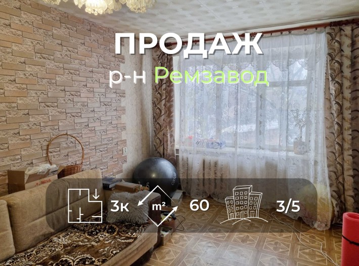 3 кімнатна квартира 60м2, 3/5 в районі Ремзавод-KI - фото 1