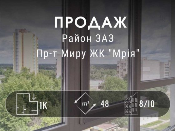 ПРОДАЖ 1-кімнатної квартири в новобудові ЖК "Мрія" (ЗАЗ) YN Чернигов