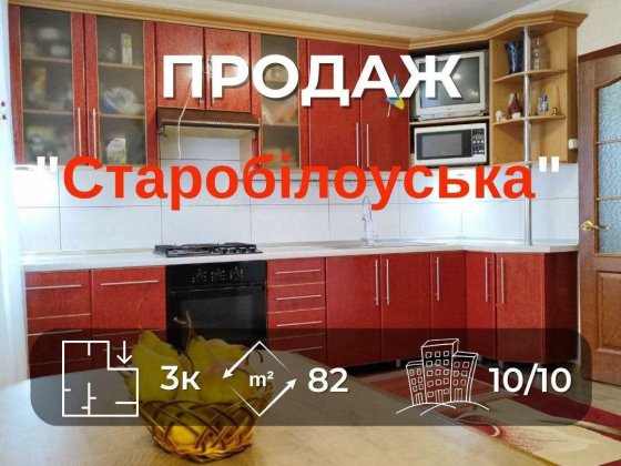 3-кімнатна квартира з краєвидом на вул. Старобілоуська RD Чернигов